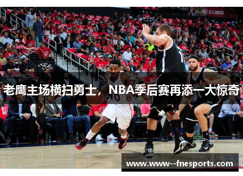 老鹰主场横扫勇士，NBA季后赛再添一大惊奇