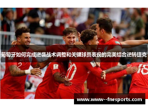 葡萄牙如何完成逆袭战术调整和关键球员表现的完美结合逆转捷克