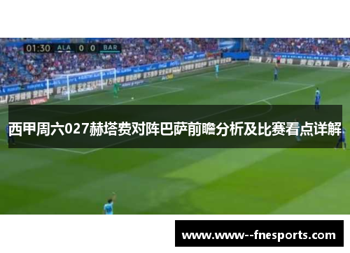 西甲周六027赫塔费对阵巴萨前瞻分析及比赛看点详解
