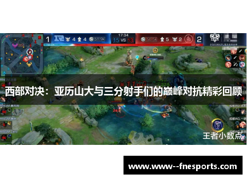 西部对决：亚历山大与三分射手们的巅峰对抗精彩回顾
