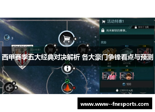 西甲赛季五大经典对决解析 各大豪门争锋看点与预测