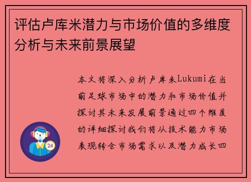 评估卢库米潜力与市场价值的多维度分析与未来前景展望