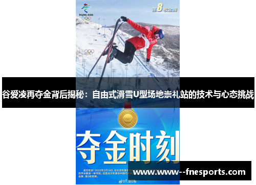 谷爱凌再夺金背后揭秘：自由式滑雪U型场地崇礼站的技术与心态挑战
