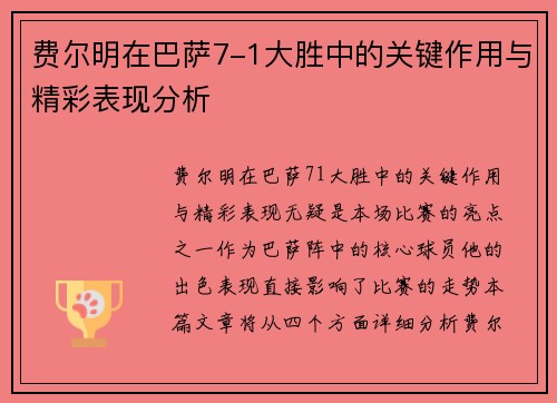 费尔明在巴萨7-1大胜中的关键作用与精彩表现分析