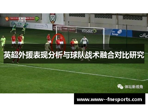英超外援表现分析与球队战术融合对比研究