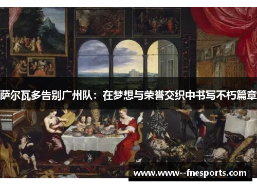 萨尔瓦多告别广州队：在梦想与荣誉交织中书写不朽篇章