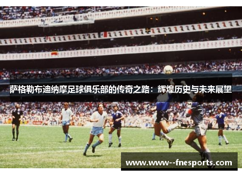 萨格勒布迪纳摩足球俱乐部的传奇之路:辉煌历史与未来展望 萨格勒布迪纳摩足球俱乐部的传奇之路:辉煌历史与未来展望