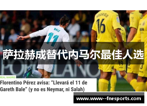 萨拉赫成替代内马尔最佳人选