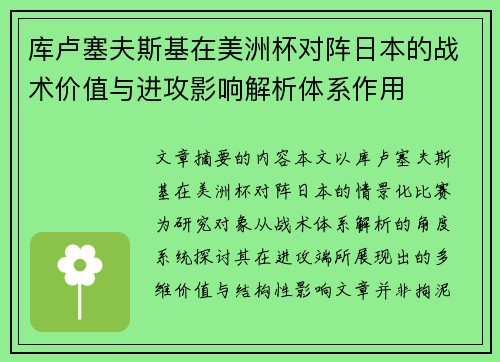 库卢塞夫斯基在美洲杯对阵日本的战术价值与进攻影响解析体系作用