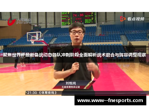 聚焦世界杯最新备战动态各队冲刺阶段全面解析战术磨合与阵容调整观察