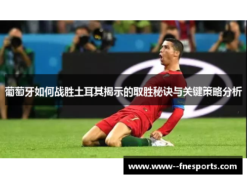 葡萄牙如何战胜土耳其揭示的取胜秘诀与关键策略分析