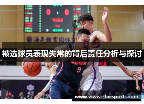 被选球员表现失常的背后责任分析与探讨