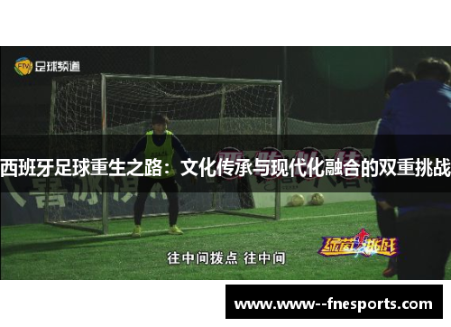 西班牙足球重生之路：文化传承与现代化融合的双重挑战