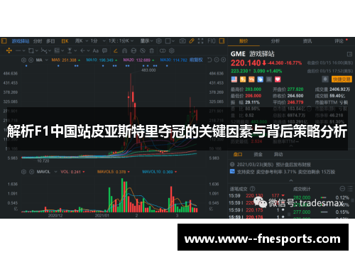 解析F1中国站皮亚斯特里夺冠的关键因素与背后策略分析 解析F1中国站皮亚斯特里夺冠的关键因素与背后策略分析