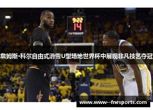 詹姆斯·科尔自由式滑雪U型场地世界杯中展现非凡技艺夺冠