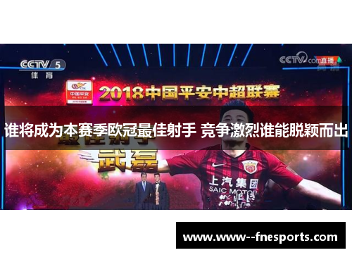 谁将成为本赛季欧冠最佳射手 竞争激烈谁能脱颖而出 谁将成为本赛季欧冠最佳射手 竞争激烈谁能脱颖而出