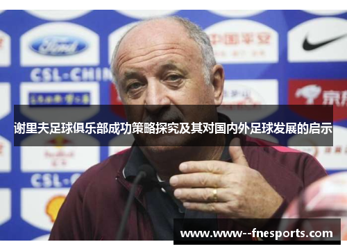 谢里夫足球俱乐部成功策略探究及其对国内外足球发展的启示 谢里夫足球俱乐部成功策略探究及其对国内外足球发展的启示