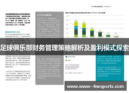 足球俱乐部财务管理策略解析及盈利模式探索 足球俱乐部财务管理策略解析及盈利模式探索