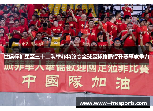 世俱杯扩军至三十二队举办将改变全球足球格局提升赛事竞争力
