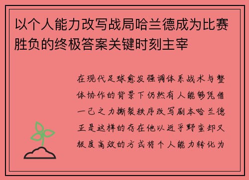 以个人能力改写战局哈兰德成为比赛胜负的终极答案关键时刻主宰 以个人能力改写战局哈兰德成为比赛胜负的终极答案关键时刻主宰