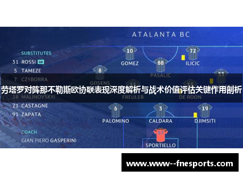 劳塔罗对阵那不勒斯欧协联表现深度解析与战术价值评估关键作用剖析