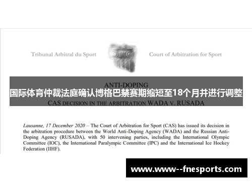 国际体育仲裁法庭确认博格巴禁赛期缩短至18个月并进行调整 国际体育仲裁法庭确认博格巴禁赛期缩短至18个月并进行调整