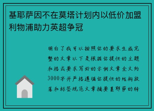 基耶萨因不在莫塔计划内以低价加盟利物浦助力英超争冠