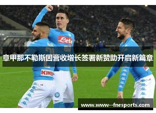 意甲那不勒斯因营收增长签署新赞助开启新篇章