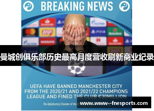 曼城创俱乐部历史最高月度营收刷新商业纪录