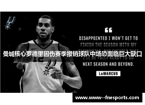 曼城核心罗德里因伤赛季报销球队中场恐面临巨大缺口