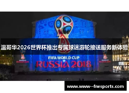 温哥华2026世界杯推出专属球迷游轮接送服务新体验