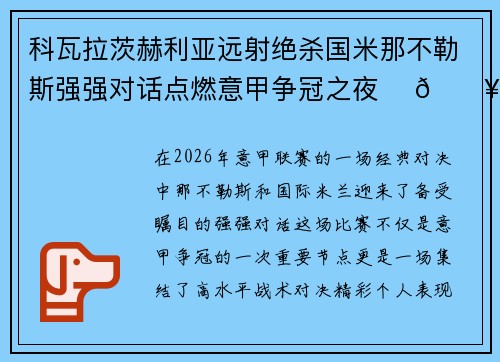 科瓦拉茨赫利亚远射绝杀国米那不勒斯强强对话点燃意甲争冠之夜 ⚽🔥