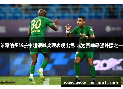 莱昂纳多斩获中超银靴奖项表现出色 成为赛季最强外援之一