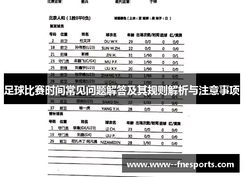 足球比赛时间常见问题解答及其规则解析与注意事项