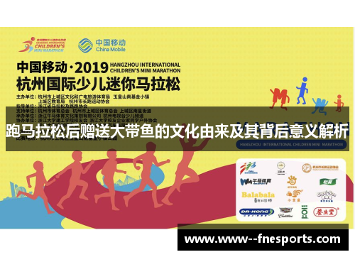 跑马拉松后赠送大带鱼的文化由来及其背后意义解析
