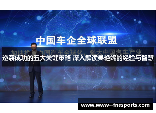 逆袭成功的五大关键策略 深入解读吴艳妮的经验与智慧