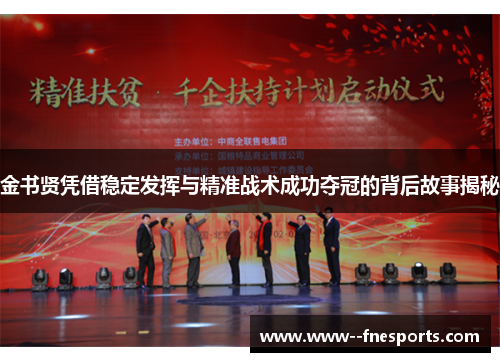 金书贤凭借稳定发挥与精准战术成功夺冠的背后故事揭秘