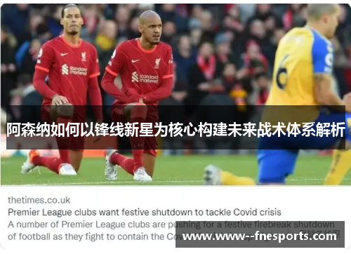 阿森纳如何以锋线新星为核心构建未来战术体系解析
