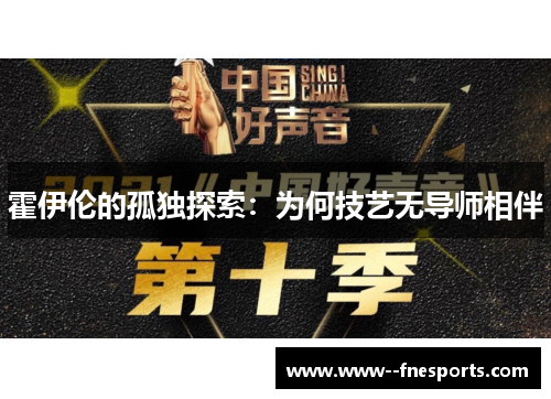 霍伊伦的孤独探索：为何技艺无导师相伴