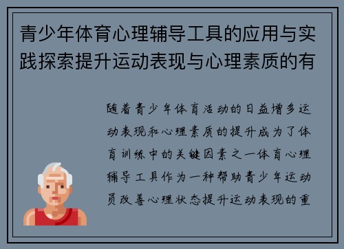 青少年体育心理辅导工具的应用与实践探索提升运动表现与心理素质的有效途径