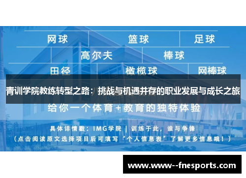 青训学院教练转型之路：挑战与机遇并存的职业发展与成长之旅