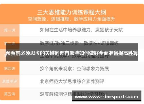 预赛前必须思考的关键问题有哪些如何做好全面准备提高胜算