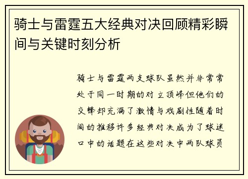 骑士与雷霆五大经典对决回顾精彩瞬间与关键时刻分析