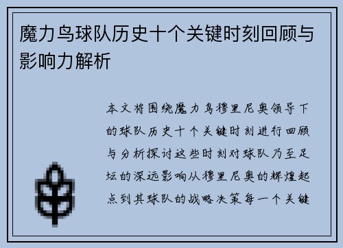 魔力鸟球队历史十个关键时刻回顾与影响力解析