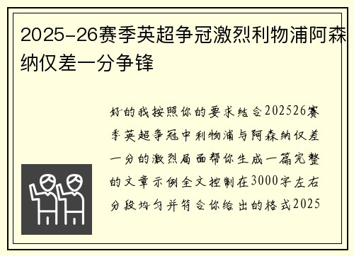 2025-26赛季英超争冠激烈利物浦阿森纳仅差一分争锋