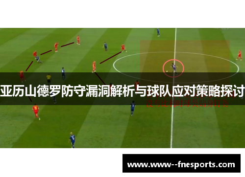 亚历山德罗防守漏洞解析与球队应对策略探讨