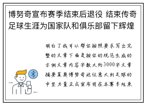博努奇宣布赛季结束后退役 结束传奇足球生涯为国家队和俱乐部留下辉煌印记 博努奇宣布赛季结束后退役 结束传奇足球生涯为国家队和俱乐部留下辉煌印记