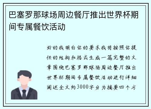 巴塞罗那球场周边餐厅推出世界杯期间专属餐饮活动 巴塞罗那球场周边餐厅推出世界杯期间专属餐饮活动