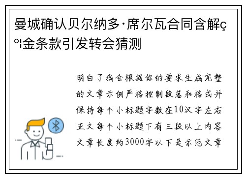 曼城确认贝尔纳多·席尔瓦合同含解约金条款引发转会猜测