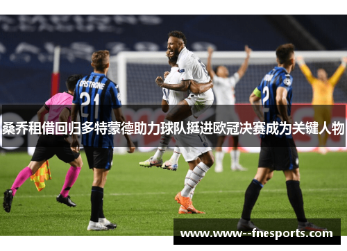 桑乔租借回归多特蒙德助力球队挺进欧冠决赛成为关键人物